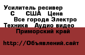 Усилитель-ресивер GrandHaqh С-288 США › Цена ­ 45 000 - Все города Электро-Техника » Аудио-видео   . Приморский край